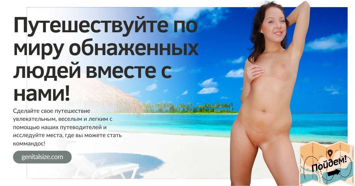 Туристический баннер с изображением пляжа с белым песком и обнаженной женщины.