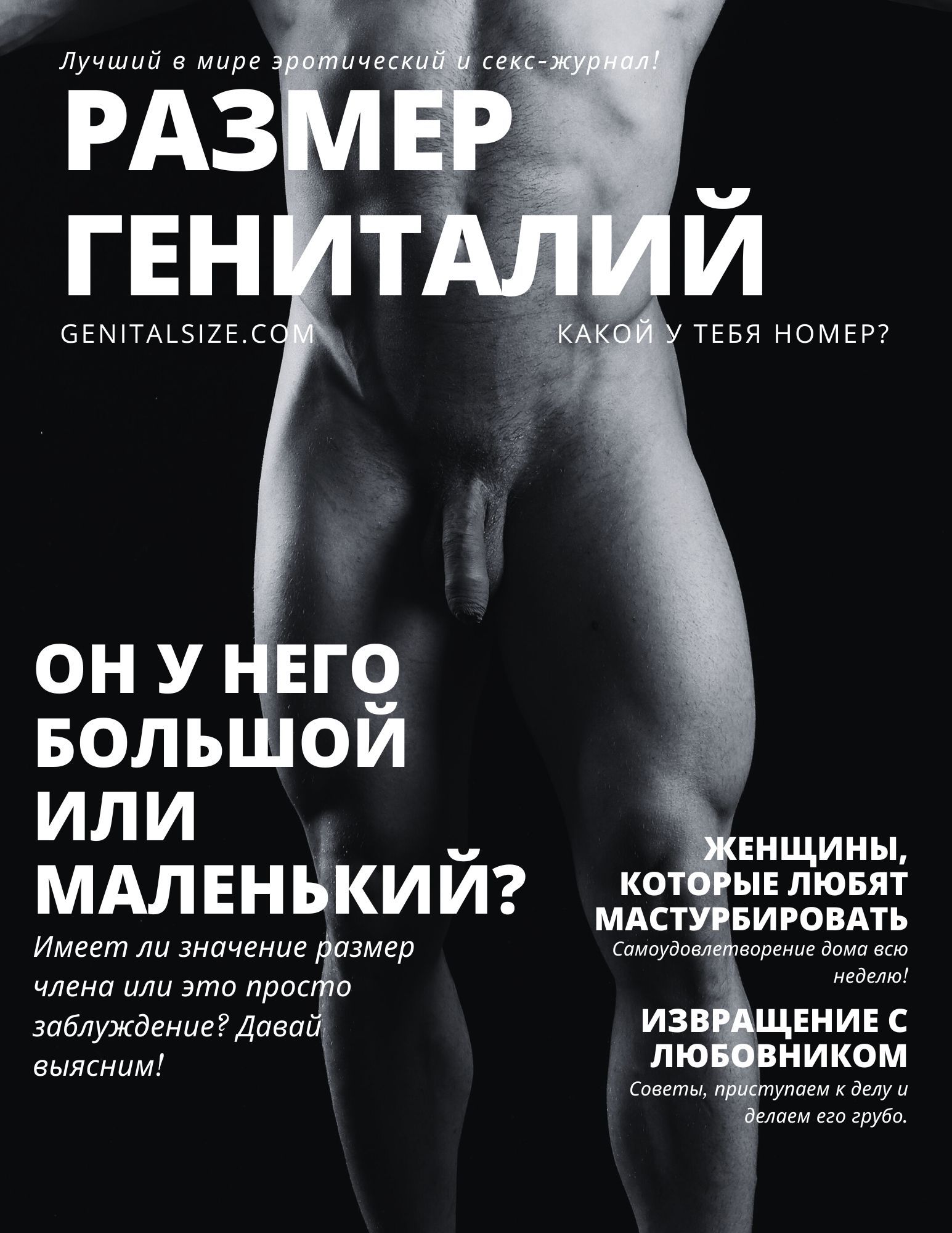 Обложка журнала с изображением обнаженного мужского торса и вопросом, насколько велик его пенис?
