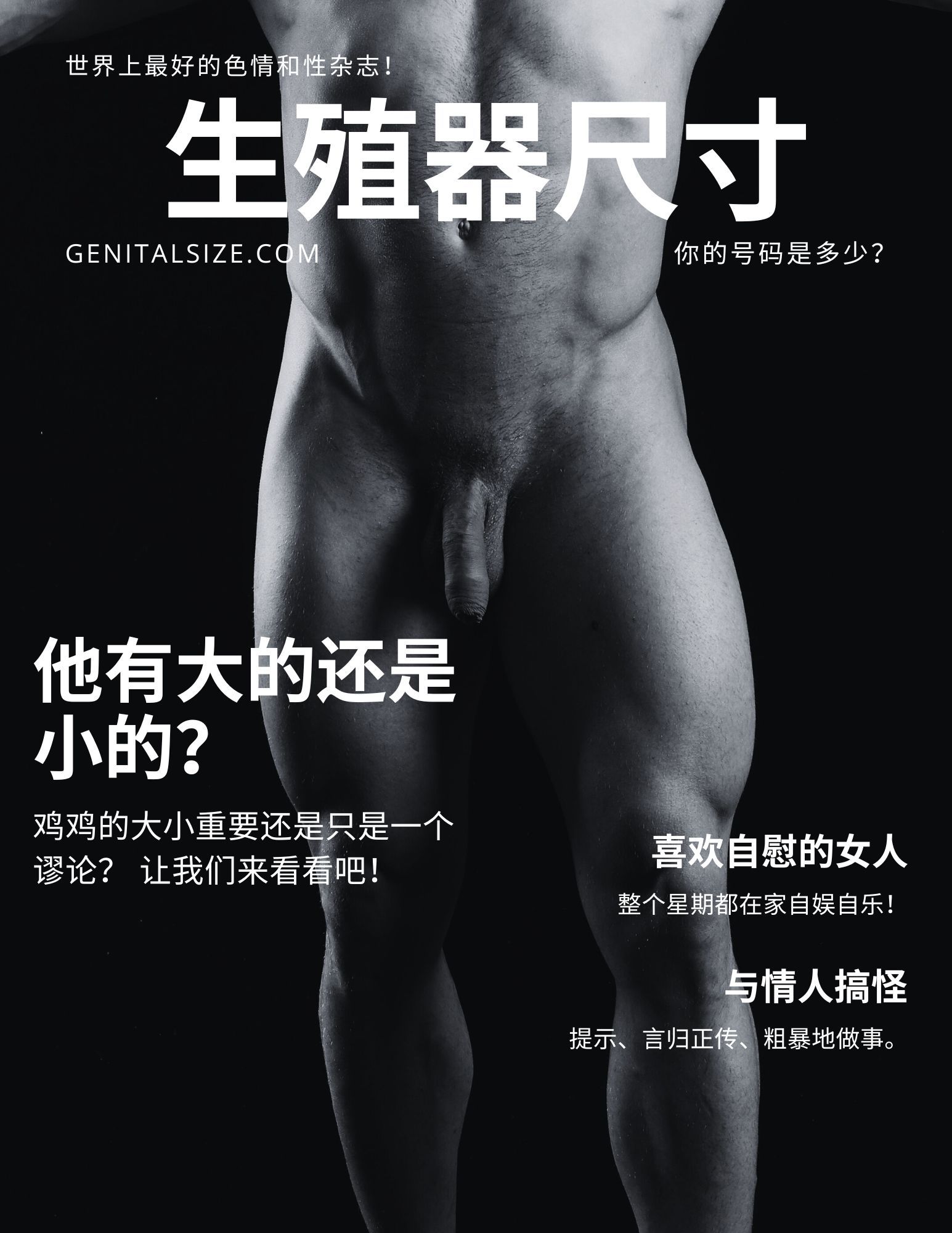 杂志封面上有一个裸体男性躯干，询问他的阴茎有多大？