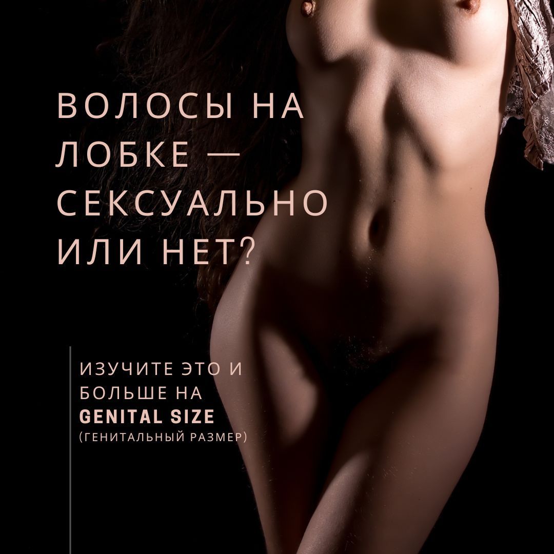 Реклама, в которой обсуждается, сексуально ли волосы на лобке или нет?